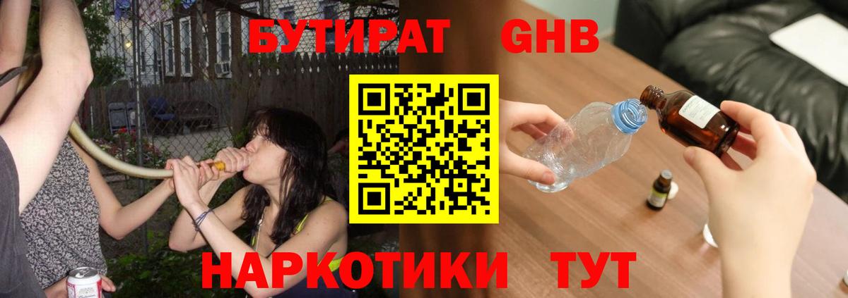 БУТИРАТ 1.4BDO Алушта