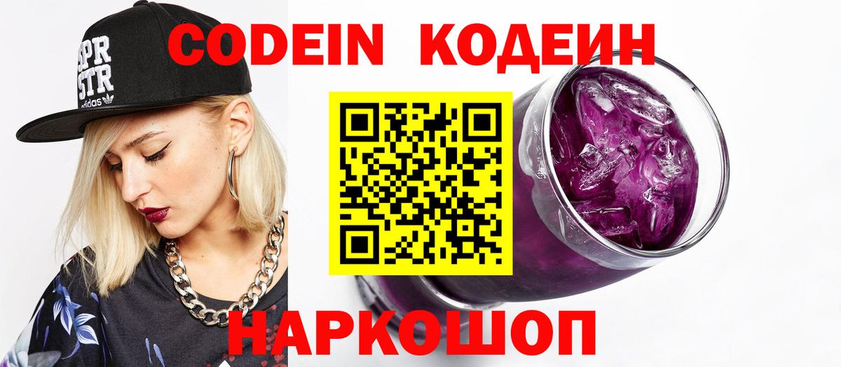 магазин    Codein Purple Drank  Алушта  Вход с VPN  Кодеиновый сироп Lean напиток Lean (лин) 