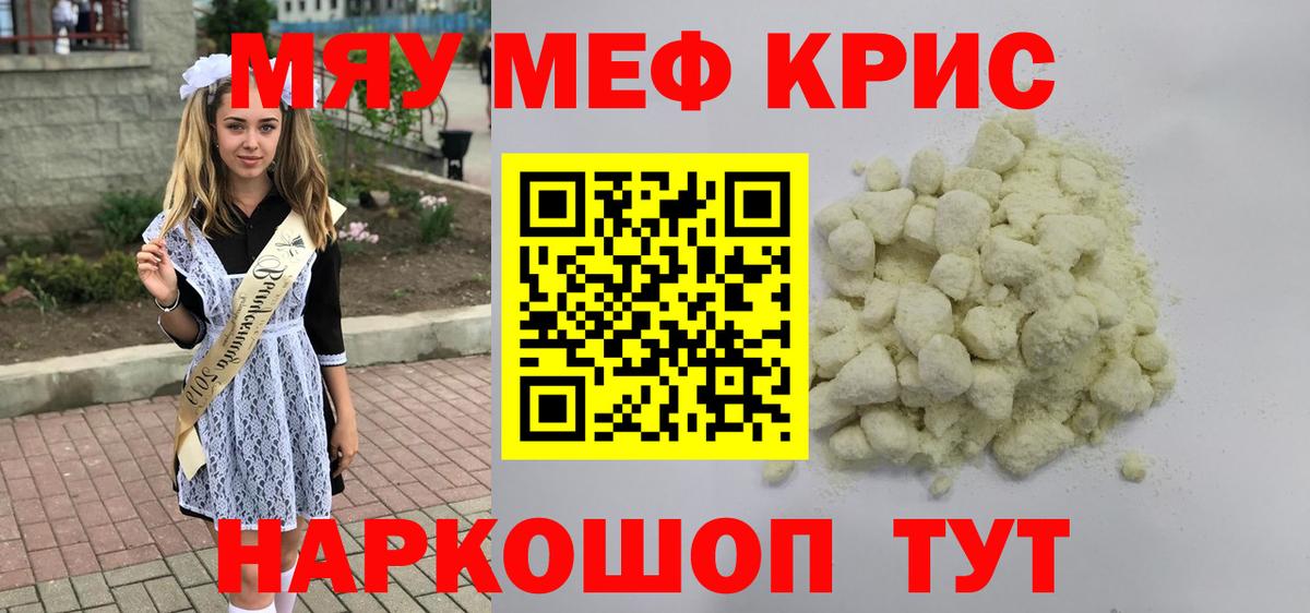 Меф мяу мяу  Алушта